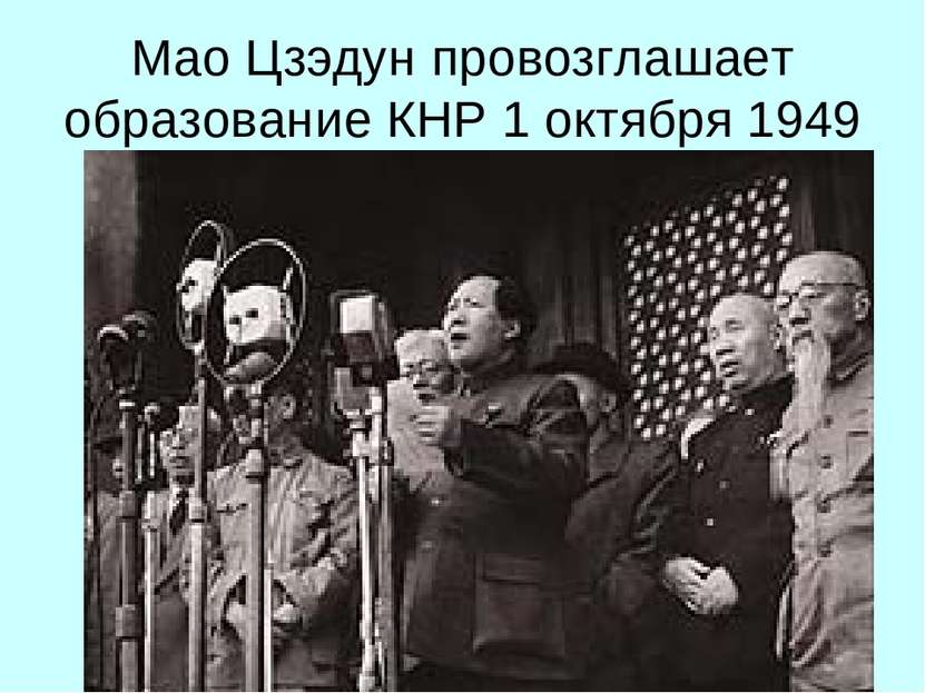 Мао Цзэдун провозглашает образование КНР 1 октября 1949