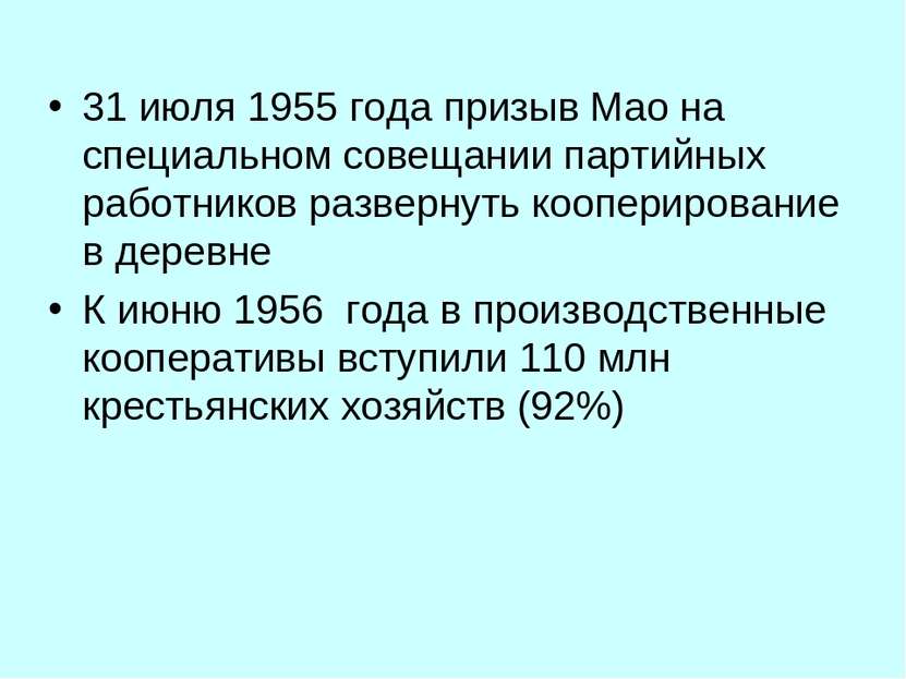 31 июля 1955 года призыв Мао на специальном совещании партийных работников ра...