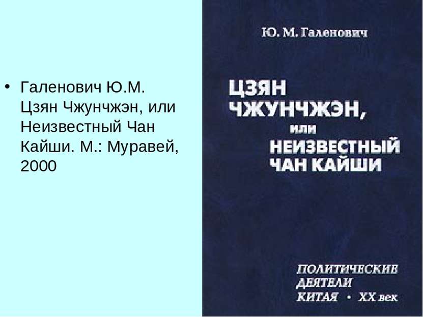 Галенович Ю.М. Цзян Чжунчжэн, или Неизвестный Чан Кайши. М.: Муравей, 2000