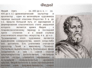 Фидий  (греч. Φειδίας, ок. 490 до н. э. — ок. 430 до н. э.) -древнегреческий ...
