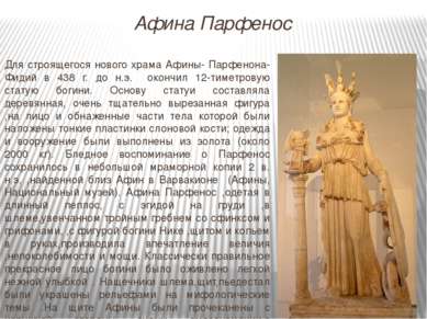 Для строящегося нового храма Афины- Парфенона- Фидий в 438 г. до н.э. окончил...