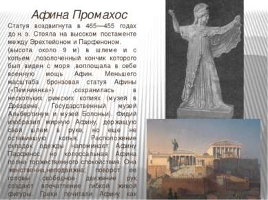 Статуя воздвигнута в 465—455 годах до н. э. Стояла на высоком постаменте межд...
