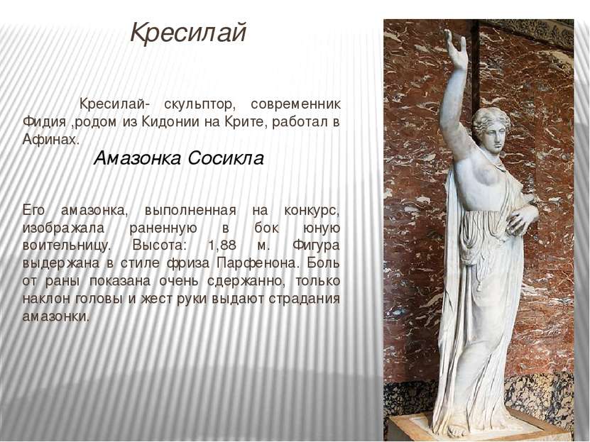 Кресилай- скульптор, современник Фидия ,родом из Кидонии на Крите, работал в ...