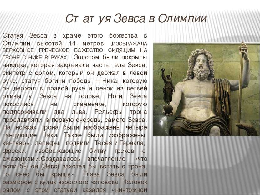 Статуя Зевса в храме этого божества в Олимпии высотой 14 метров ,ИЗОБРАЖАЛА В...