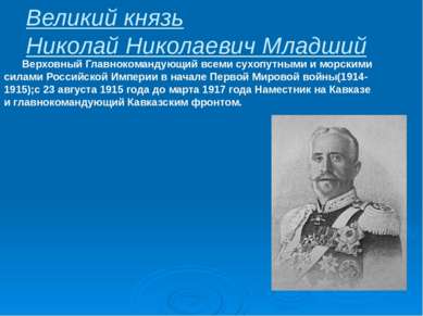 Великий князь Николай Николаевич Младший Верховный Главнокомандующий всеми су...