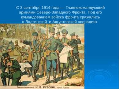 С 3 сентября 1914 года — Главнокомандующий армиями Северо-Западного Фронта. П...