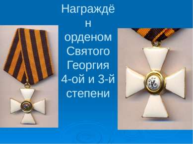 Награждён орденом Святого Георгия 4-ой и 3-й степени