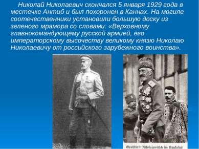 Николай Николаевич скончался 5 января 1929 года в местечке Антиб и был похоро...