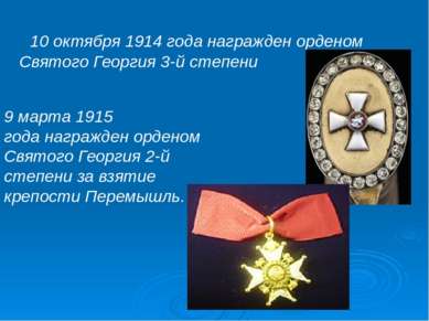 10 октября 1914 года награжден орденом Святого Георгия 3-й степени 9 марта 19...