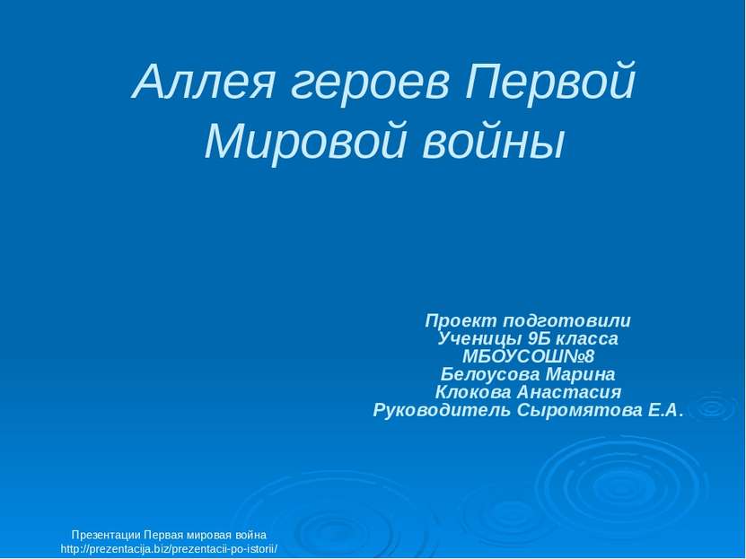 Аллея героев Первой Мировой войны Проект подготовили Ученицы 9Б класса МБОУСО...