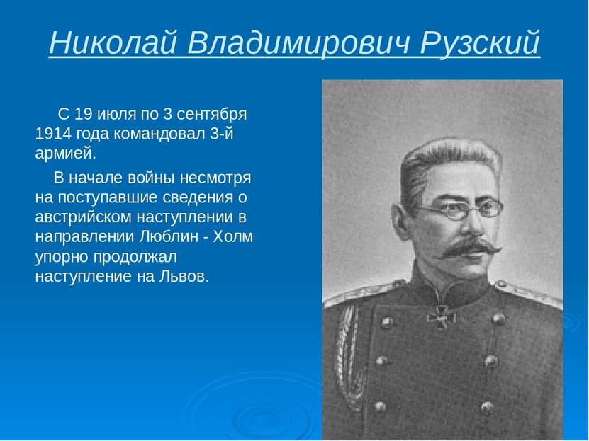 Николай Владимирович Рузский С 19 июля по 3 сентября 1914 года командовал 3-й...