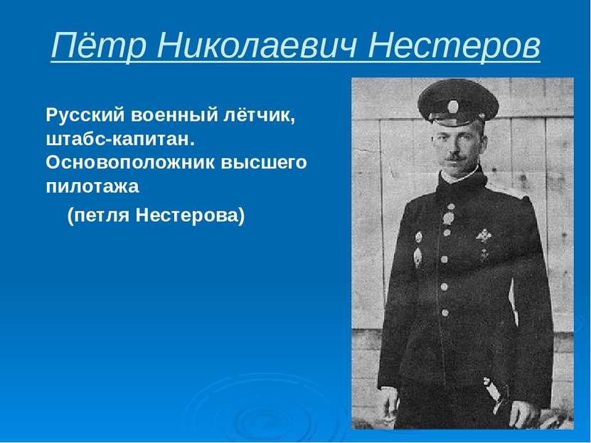 Пётр Николаевич Нестеров Русский военный лётчик, штабс-капитан. Основоположни...