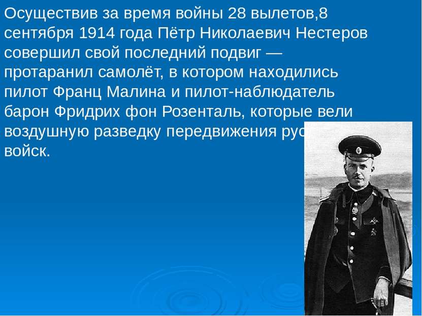 Осуществив за время войны 28 вылетов,8 сентября 1914 года Пётр Николаевич Нес...
