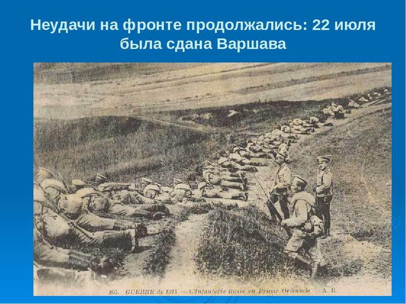 Неудачи на фронте продолжались: 22 июля была сдана Варшава