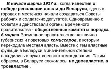 В начале марта 1917 г., когда известия о победе революции дошли до Беларуси, ...