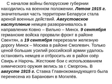 С началом войны белорусские губернии находились на военном положении. Летом 1...