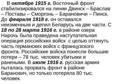 В октябре 1915 г. Восточный фронт стабилизировался на линии Двинск – Браслав ...