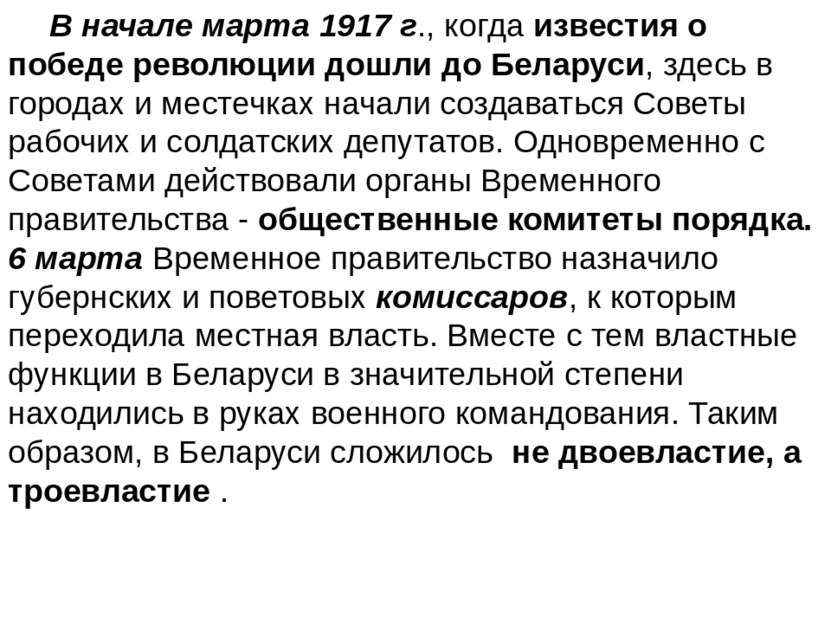 В начале марта 1917 г., когда известия о победе революции дошли до Беларуси, ...