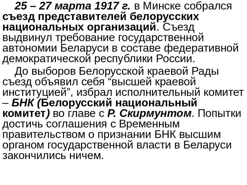 25 – 27 марта 1917 г. в Минске собрался съезд представителей белорусских наци...