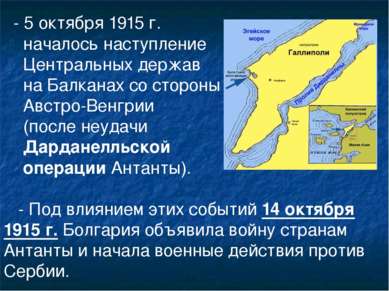 - 5 октября 1915 г. началось наступление Центральных держав на Балканах со ст...