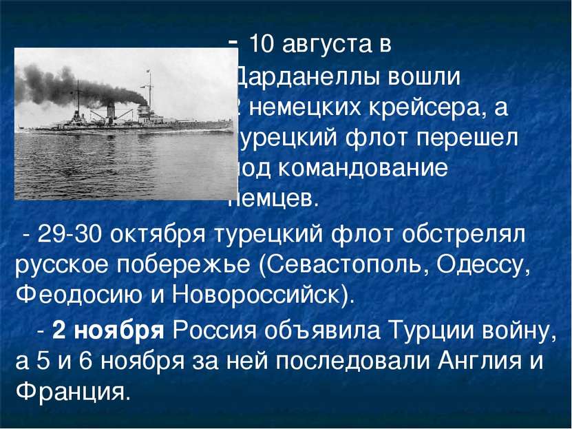 - 10 августа в Дарданеллы вошли 2 немецких крейсера, а турецкий флот перешел ...