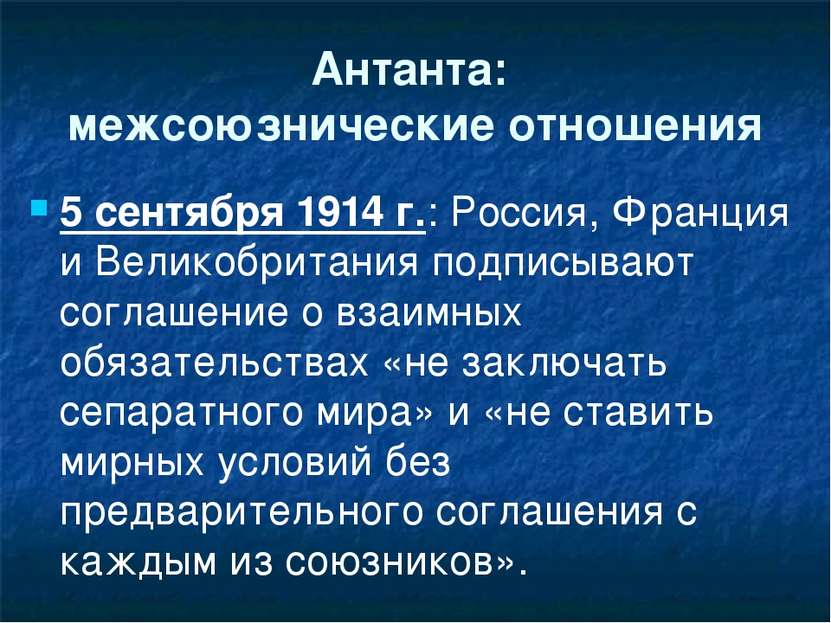 Антанта: межсоюзнические отношения 5 сентября 1914 г.: Россия, Франция и Вели...