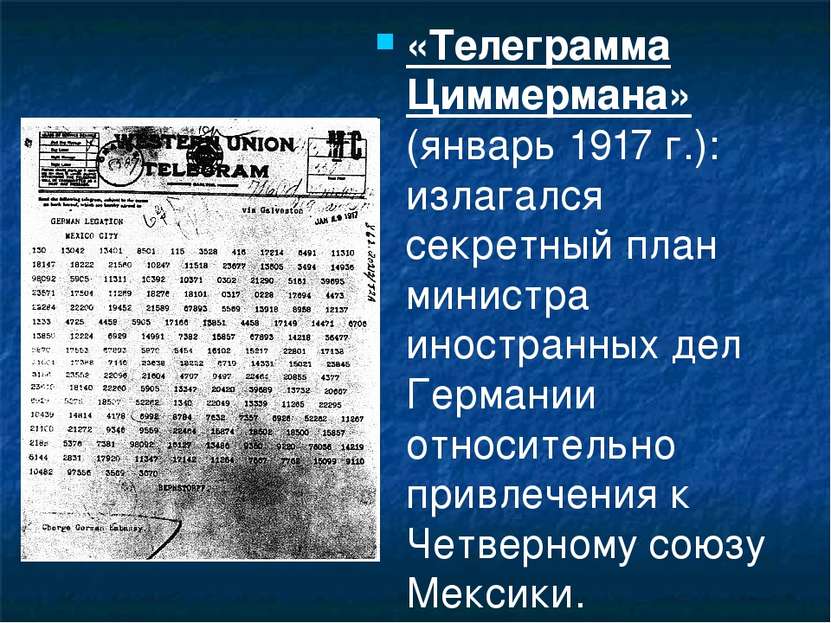 «Телеграмма Циммермана» (январь 1917 г.): излагался секретный план министра и...