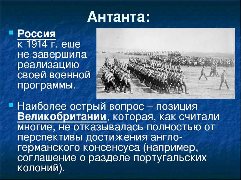 Антанта: Россия к 1914 г. еще не завершила реализацию своей военной программы...