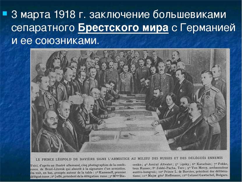 3 марта 1918 г. заключение большевиками сепаратного Брестского мира с Германи...