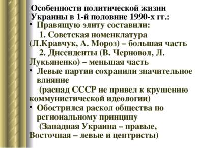 Особенности политической жизни Украины в 1-й половине 1990-х гг.: Правящую эл...