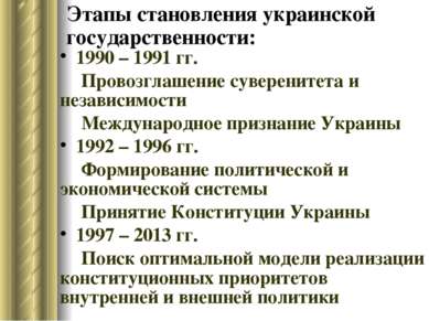 Этапы становления украинской государственности: 1990 – 1991 гг. Провозглашени...