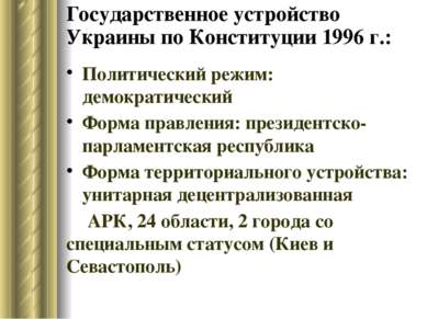 Государственное устройство Украины по Конституции 1996 г.: Политический режим...