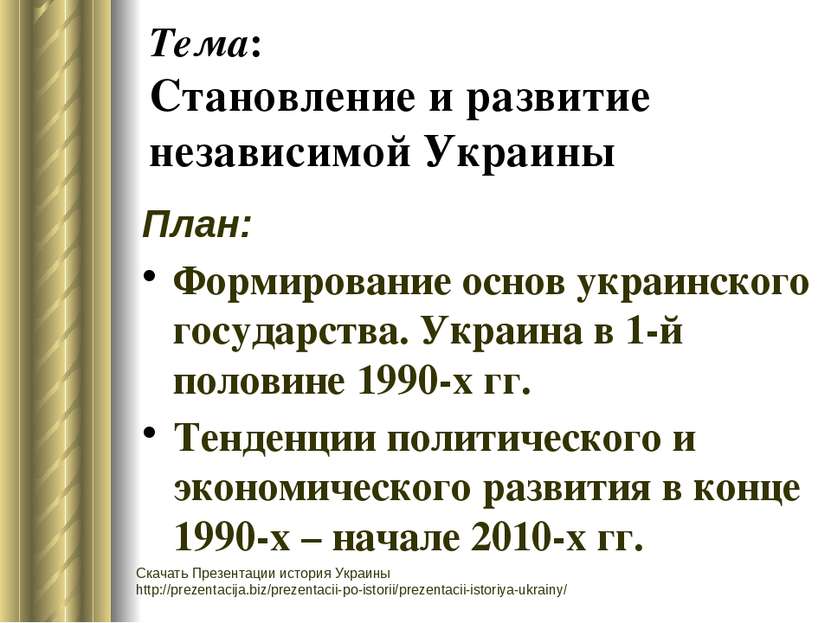 Тема: Становление и развитие независимой Украины План: Формирование основ укр...