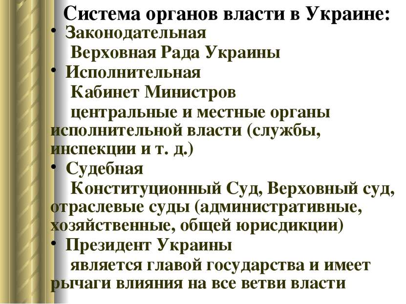 Система органов власти в Украине: Законодательная Верховная Рада Украины Испо...