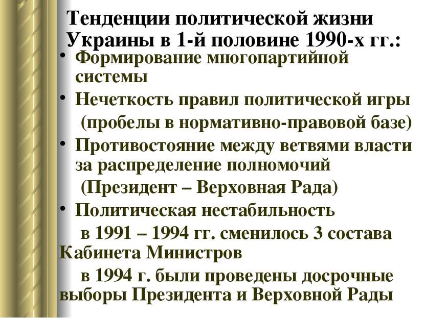 Тенденции политической жизни Украины в 1-й половине 1990-х гг.: Формирование ...