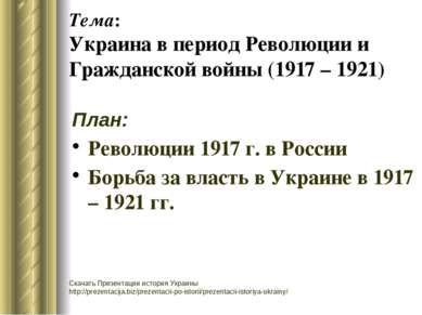 Тема: Украина в период Революции и Гражданской войны (1917 – 1921) План: Рево...