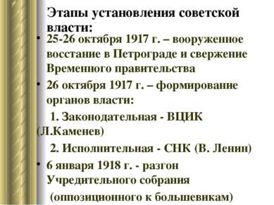 Этапы установления советской власти: 25-26 октября 1917 г. – вооруженное восс...