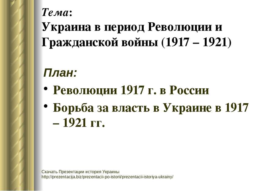 Тема: Украина в период Революции и Гражданской войны (1917 – 1921) План: Рево...