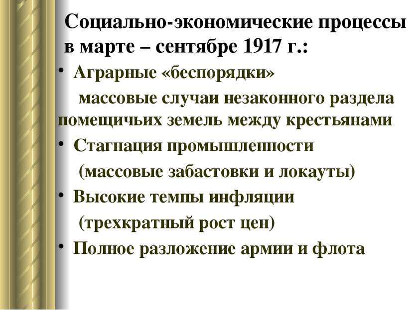Социально-экономические процессы в марте – сентябре 1917 г.: Аграрные «беспор...