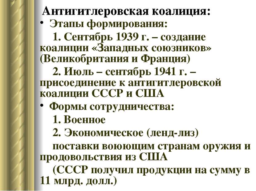 Антигитлеровская коалиция: Этапы формирования: 1. Сентябрь 1939 г. – создание...