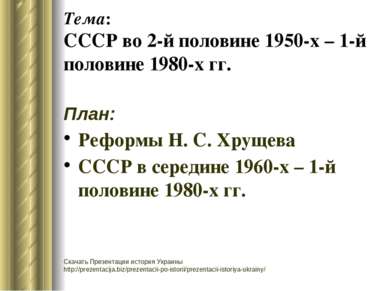 Тема: СССР во 2-й половине 1950-х – 1-й половине 1980-х гг. План: Реформы Н. ...