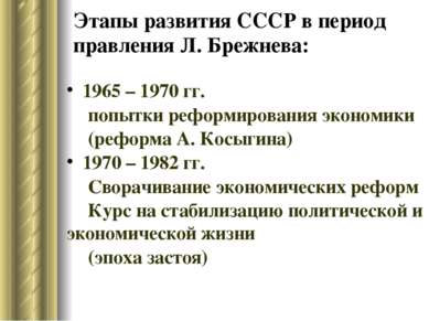 Этапы развития СССР в период правления Л. Брежнева: 1965 – 1970 гг. попытки р...