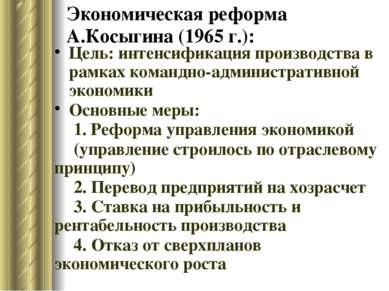 Экономическая реформа А.Косыгина (1965 г.): Цель: интенсификация производства...