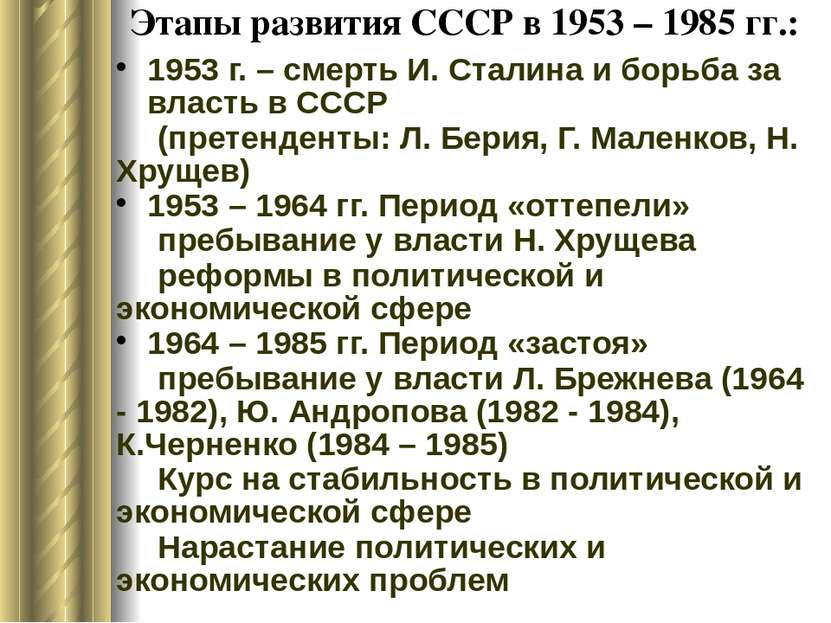 Этапы развития СССР в 1953 – 1985 гг.: 1953 г. – смерть И. Сталина и борьба з...