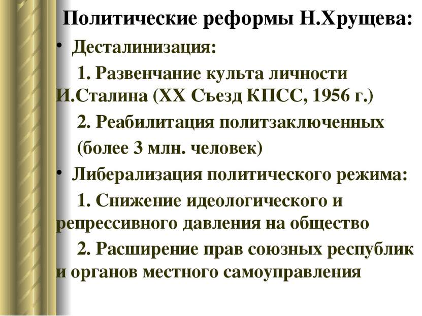 Политические реформы Н.Хрущева: Десталинизация: 1. Развенчание культа личност...