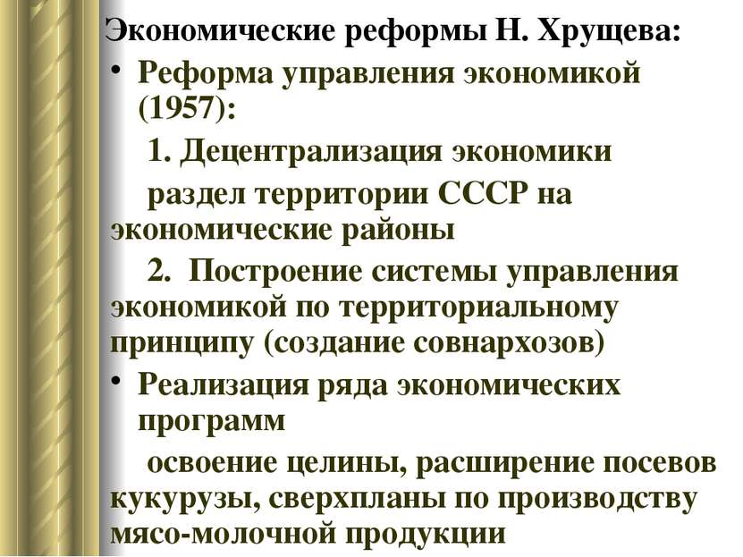 Экономические реформы Н. Хрущева: Реформа управления экономикой (1957): 1. Де...