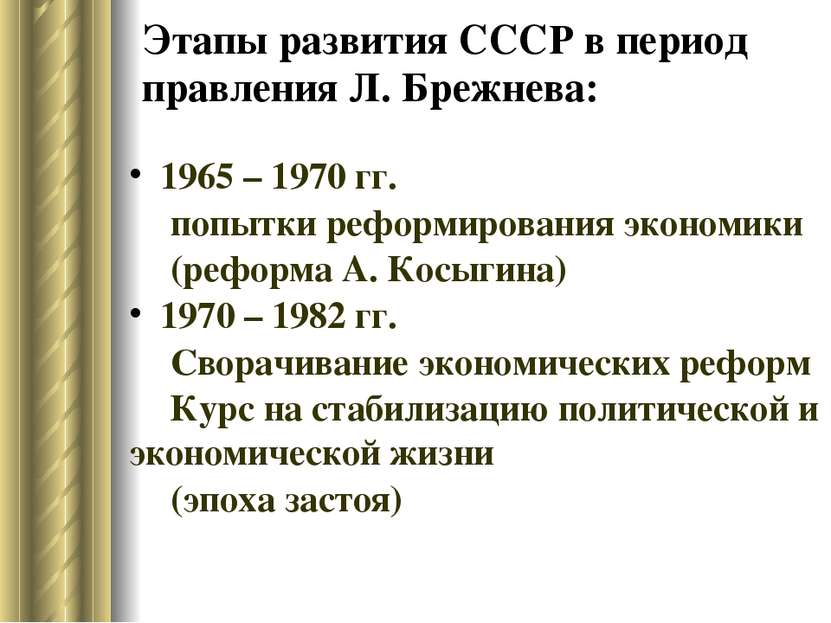 Этапы развития СССР в период правления Л. Брежнева: 1965 – 1970 гг. попытки р...
