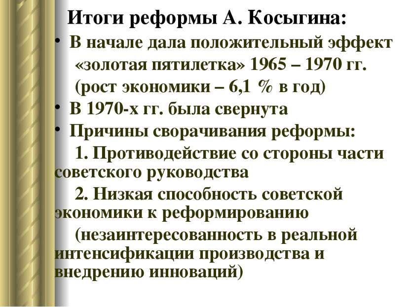 Итоги реформы А. Косыгина: В начале дала положительный эффект «золотая пятиле...