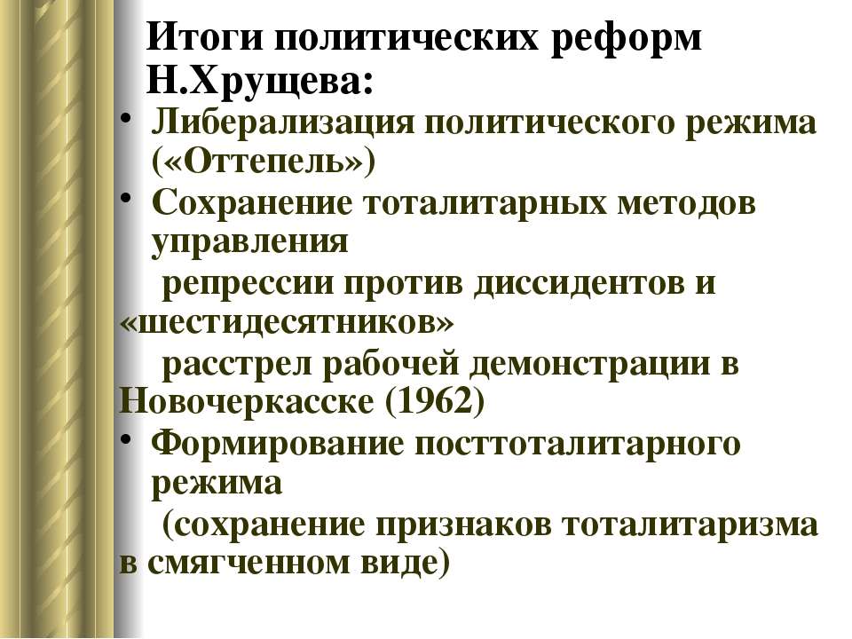 Политические реформы Хрущева.
