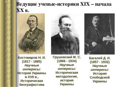 Ведущие ученые-историки ХІХ – начала ХХ в. Костомаров Н. И. (1817 - 1885) Нау...